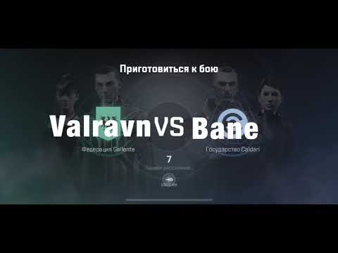 Видео: EVE Echoes - Valravn VS Bane (Тренировка 1)