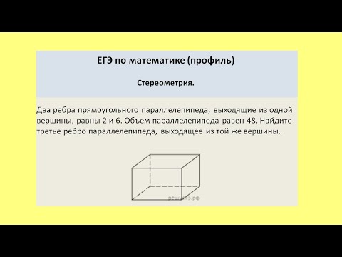 Видео: Известны два ребра параллелепипеда и объем  Найти третье ребро