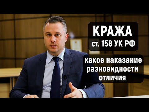 Видео: Статья 158 УК РФ Кража | Какое наказание | Отличие от грабежа