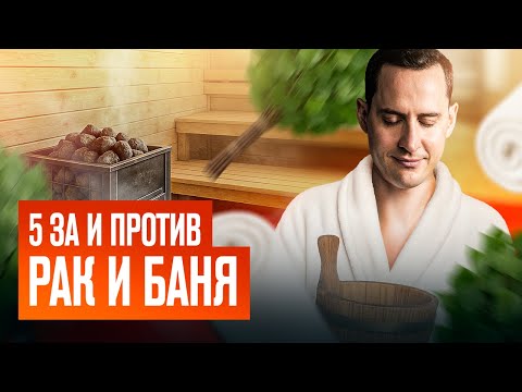Видео: 5 причин сказать бане ДА даже после рака. Как париться с ПОЛЬЗОЙ для здоровья