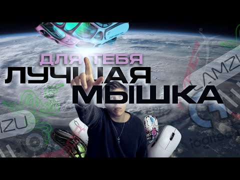 Видео: ЛУЧШАЯ МЫШКА ДЛЯ ТЕБЯ