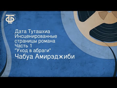 Видео: Чабуа Амирэджиби. Дата Туташхиа. Инсценированные страницы романа. Часть 1. "Уход в абраги"