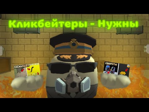 Видео: Кликбейтеры - НУЖНЫ✅