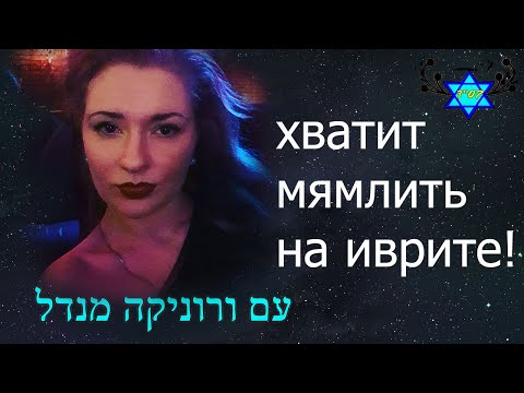 Видео: ОБ ИВРИТЕ НА ИВРИТЕ// Вероника Мендель