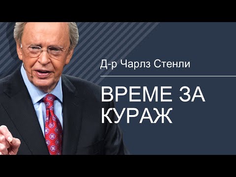 Видео: Време за кураж - Д-р Чарлз Стенли