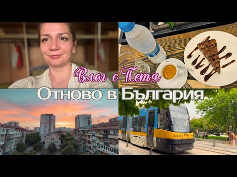 Видео: ОТНОВО В БЪЛГАРИЯ | СОФИЯ ПРЕЗ МОИТЕ ОЧИ