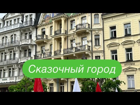 Видео: Карловы Вары и ресторан в скале. #ежедневныйвлог #разговорыобовсем #разговорподушам