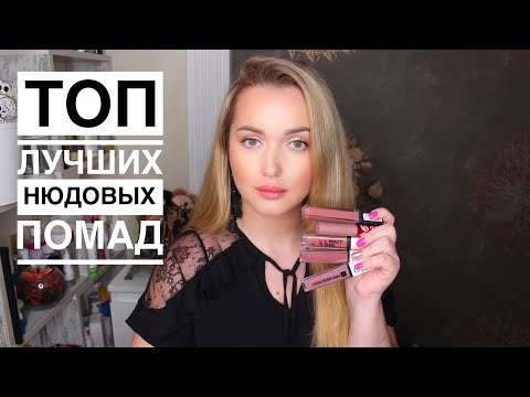 Видео: Топ идеальных бюджетных нюдовых помад