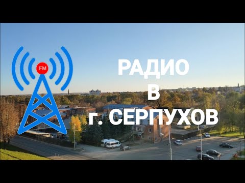 Видео: Обзор радиоприёма в городе Серпухов (10.10.2021)