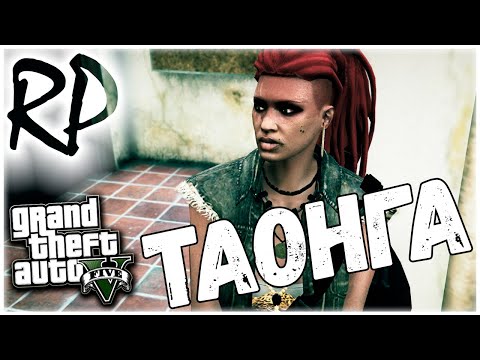 Видео: Таонга, девушка из племени / Начало / GTA 5 Amazing FreeRP