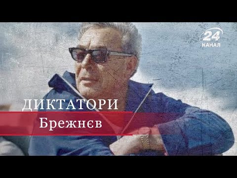 Видео: Брежнєв, Диктатори
