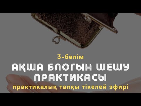 Видео: 3-БӨЛІМ / АҚША БЛОГЫН ШЕШУ ПРАКТИКАСЫ / Алмас АҚЫН рухани ұстаз, психосоматолог