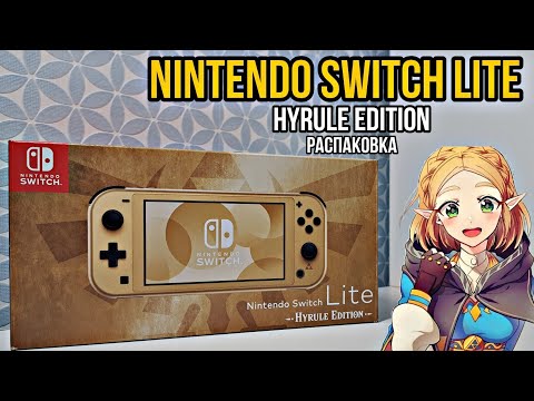 Видео: РАСПАКОВКА Nintendo Switch Lite: Hyrule Edition