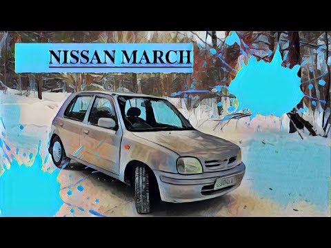 Видео: #4 Aвтообзор Nissan March -Ниссан Марч ( Nissan Micra - Ниссан Микра)
