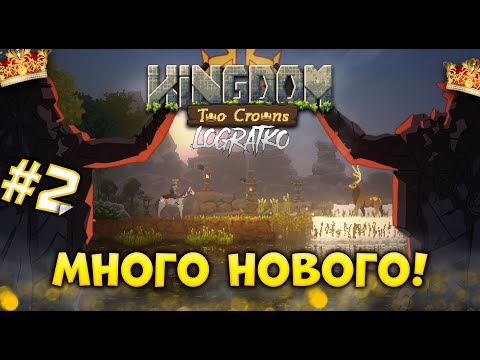 Видео: МНОГО НОВЫХ ПЛЮШЕК \ Прохождение Kingdom Two Crowns #2