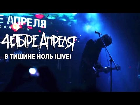 Видео: 4 Апреля - В тишине ноль (Live)