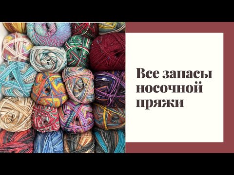 Видео: Мои запасы носочной пряжи | 6460 грамм носочки - от Ализе до Шоппеля