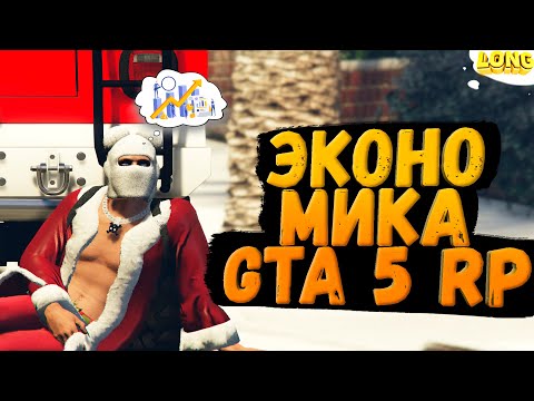 Видео: ЧТО ЖДЕТ ЭКОНОМИКУ GTA 5 RP ПРОБЛЕМЫ И ПЕРСПЕКТИВЫ
