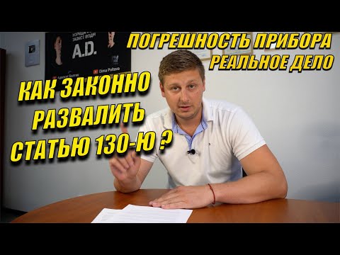 Видео: ФАЛЬСИФИКАЦИЯ СТАТЬИ 130я. ВЫИГРАЛИ ДЕЛО. КАК САМОМУ ОТСТОЯТЬ ПРАВА. ПОЛИЦИЯ. ПОГРЕШНОСТЬ ПРИБОРА.