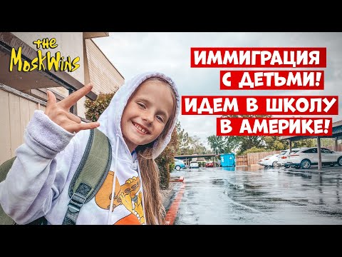 Видео: 📚 Как устроить ребенка в американскую школу? Пошаговый алгоритм для иммигрантов!