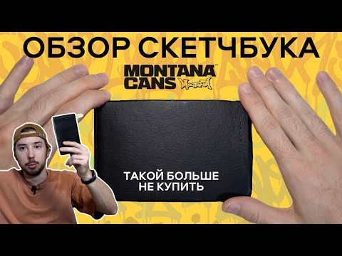 Видео: Мой ТОПОВЫЙ скетчбук от Монтаны | Арт и граффити | Montana Pocket Black Book