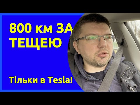 Видео: Теща повертається! 3-літня Тесла 800 км автобанами під кінець лютого