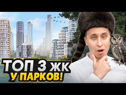 Видео: Лучшие ЖК у парка в Москве 2025 / Обзор ЖК Primavera, ЖК Родина парк и ЖК Ice Towers