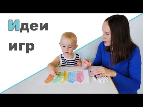 Видео: ЧЕМ ЗАНЯТЬ РЕБЕНКА 2 3 ГОДА ♥ Развивающие занятия для самых маленьких