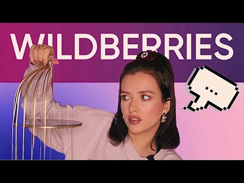 Видео: МОИ НАХОДКИ НА WILDBERRIES / ОДЕЖДА, ОБУВЬ, ВЕЩИЦЫ ДЛЯ ИНТЕРЬЕРА И КОЕ-ЧТО ДЛЯ ОЧИЩЕНИЯ ДУШИ... 😁💕