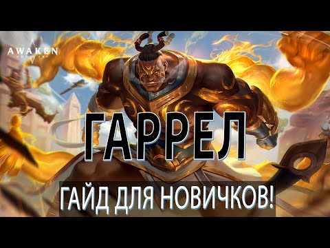 Видео: AWAKEN CHAOS ERA. ГАРРЕЛ ГАЙД ДЛЯ НОВИЧКОВ