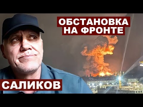 Видео: Игорь Саликов. Обстановка на фронте @Garrybaldy56