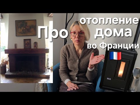 Видео: Как я отапливаю французский дом в деревне. Счёт за электричество и отопление. 