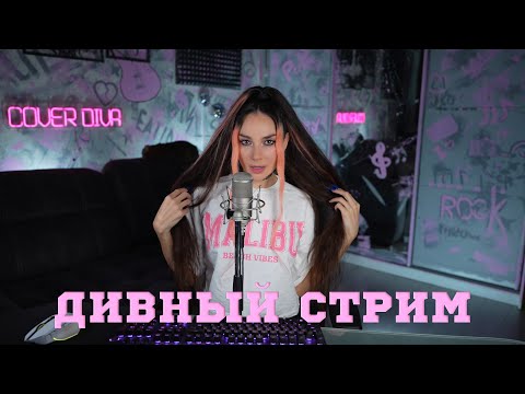 Видео: 🔴 Пою для Вас | Sing for You🔥