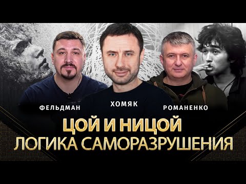 Видео: Цой и Ницой. Логика саморазрушения глазами психолога Олега Хомяка