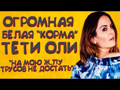 Видео: ОГРОМНАЯ КОРМА ТЕТИ ОЛИ l ЛЮБОВНЫЕ ИСТОРИИ  АУДИО РАССКАЗ