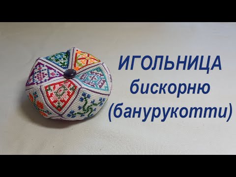 Видео: Игольница бискорню (банурукотти)