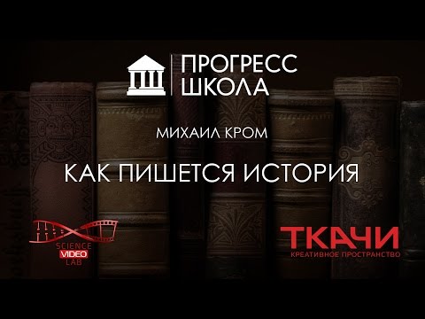 Видео: Михаил Кром — Как пишется история