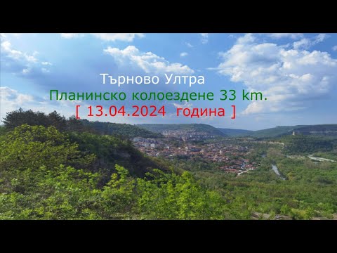 Видео: Търново Ултра - Планинско колоездене 33 км. [13.04.2024г.]