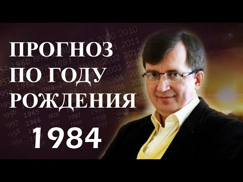 Видео: Год 1984 - #ПрогнозСудьбыПоГодуРождения