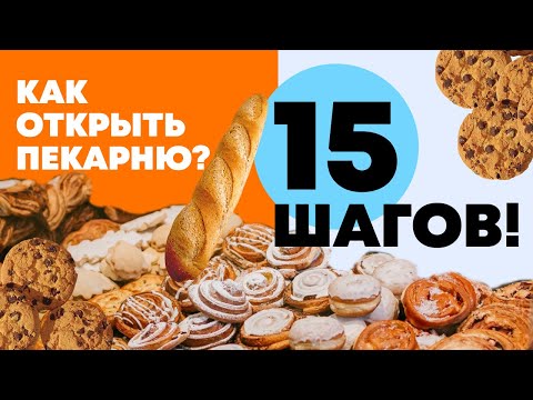 Видео: Как за 15 шагов открыть собственную пекарню? Пошаговая инструкция бизнеса пекарни 2021 от эксперта!