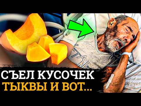 Видео: Мало КТО ЗНАЕТ, Что ТВОРИТ ТЫКВА с Организмом, даже ….
