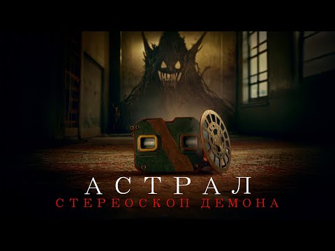 Видео: СМЕРТЕЛЬНЫЙ СТЕРЕОСКОП: ПОРТАЛ В УЖАС! КРОВЬ СТЫНЕТ В ЖИЛАХ! Астрал. Стереоскоп демона