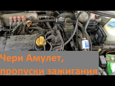 Видео: Чери Амулет, пропуски в движении, видео  обязательно для просмотра владельцам амулетов.