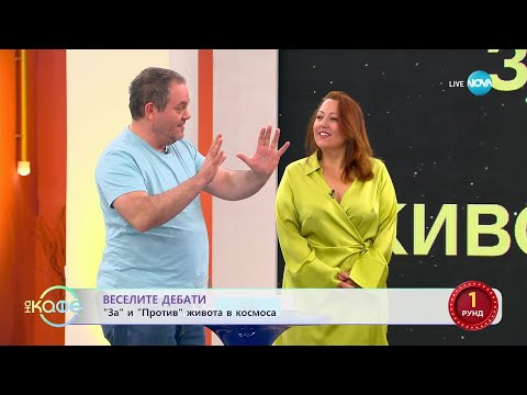 Видео: Веселите дебати - „За” и „Против” живота в космоса