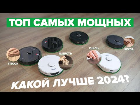 Видео: САМЫЕ МОЩНЫЕ роботы-пылесосы в 2024 году 🔥 ТОП-12 из разных сегментов 🔥 Какой выбрать для дома? ✅