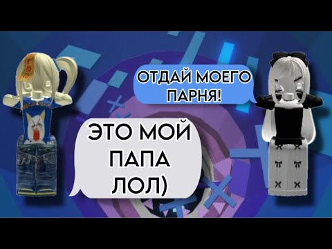 Видео: ❤️ИСТОРИЯ РОБЛОКС🔥ОТОБРАЛА парня, а оказался ПАПОЙ😳#роблокс #ефуroblox #rblx