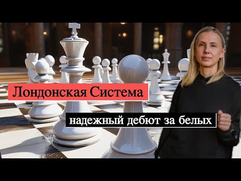 Видео: Лондонская Система: самый надежный дебют за белых