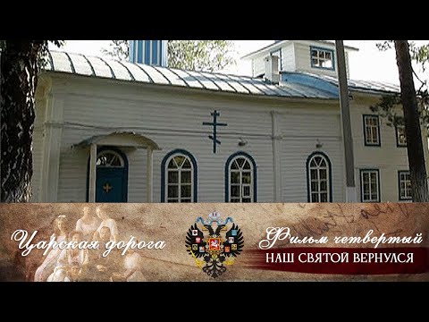 Видео: Царская дорога . Фильм четвертый. Наш святой вернулся (2013). Документальный фильм