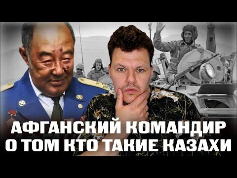 Видео: Реакция на | АФГАНСКИЙ КОМАНДИР, О ТОМ КТО ТАКИЕ КАЗАХИ | каштанов реакция