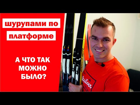 Видео: Установка креплений SNS Pilot на лыжи с платформой IFP. Это вообще законно?